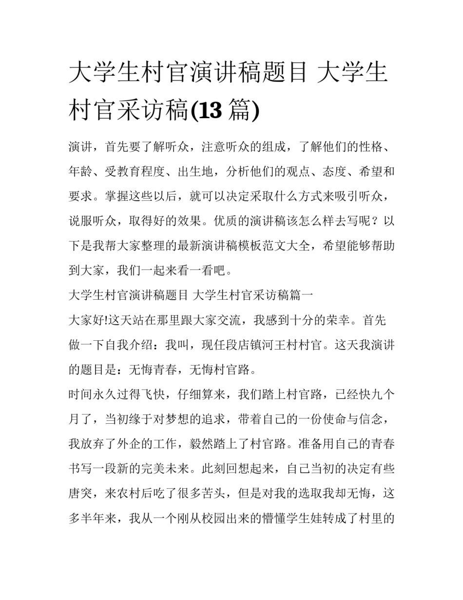 大学生村官演讲稿题目 大学生村官采访稿(13篇)_第1页