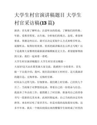 大学生村官演讲稿题目 大学生村官采访稿(13篇)