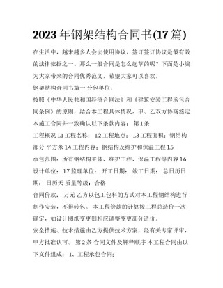 2023年钢架结构合同书(17篇)