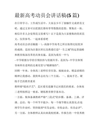 最新高考动员会讲话稿(5篇)