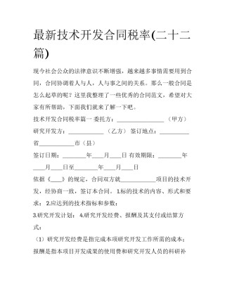 最新技术开发合同税率(二十二篇)