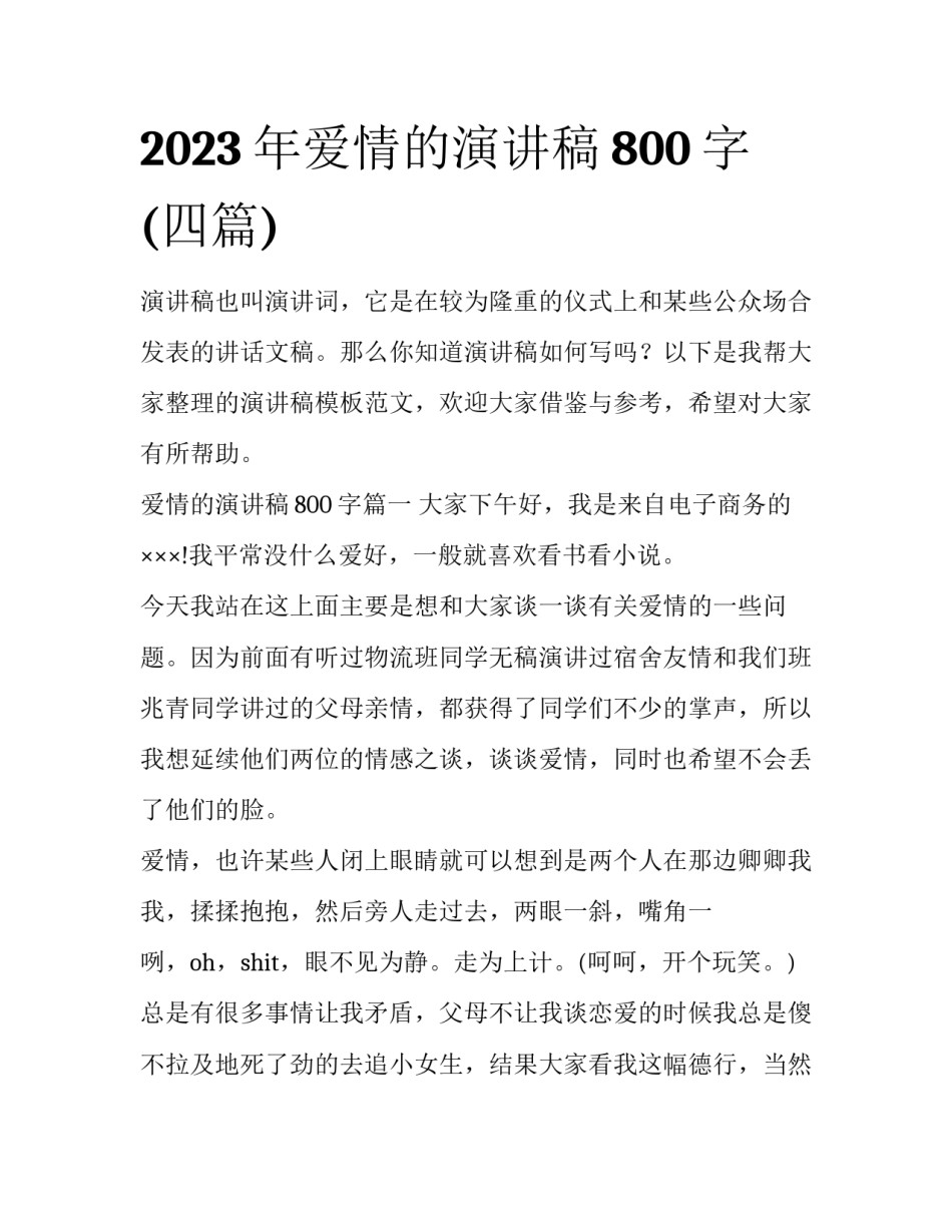 2023年爱情的演讲稿800字(四篇)_第1页