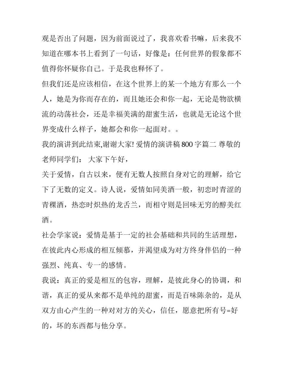 2023年爱情的演讲稿800字(四篇)_第3页