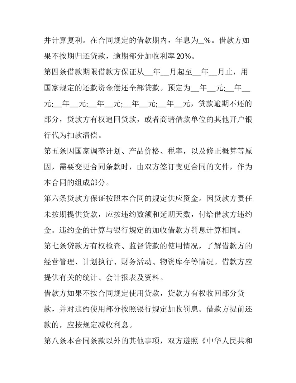 2023年建设银行借款合同 借款合同例文(11篇)_第2页