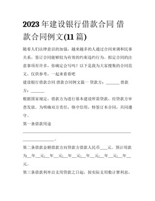 2023年建设银行借款合同 借款合同例文(11篇)