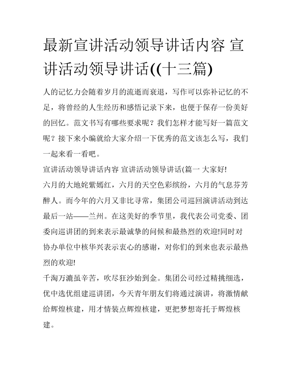最新宣讲活动领导讲话内容 宣讲活动领导讲话((十三篇)_第1页