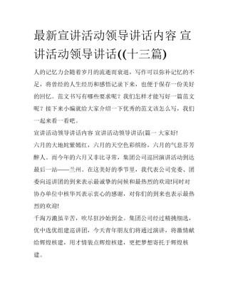 最新宣讲活动领导讲话内容 宣讲活动领导讲话((十三篇)