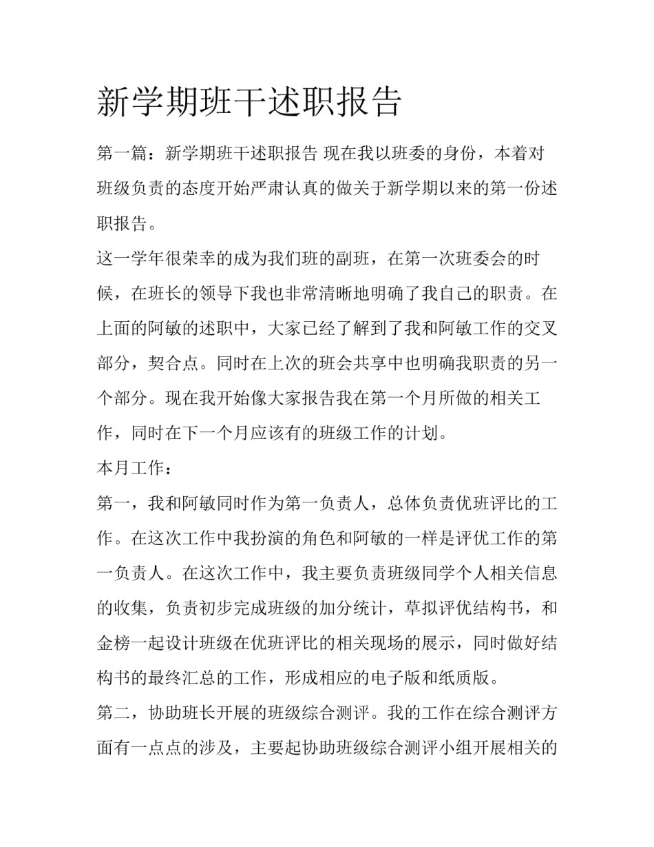 新学期班干述职报告_第1页