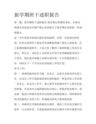 新学期班干述职报告