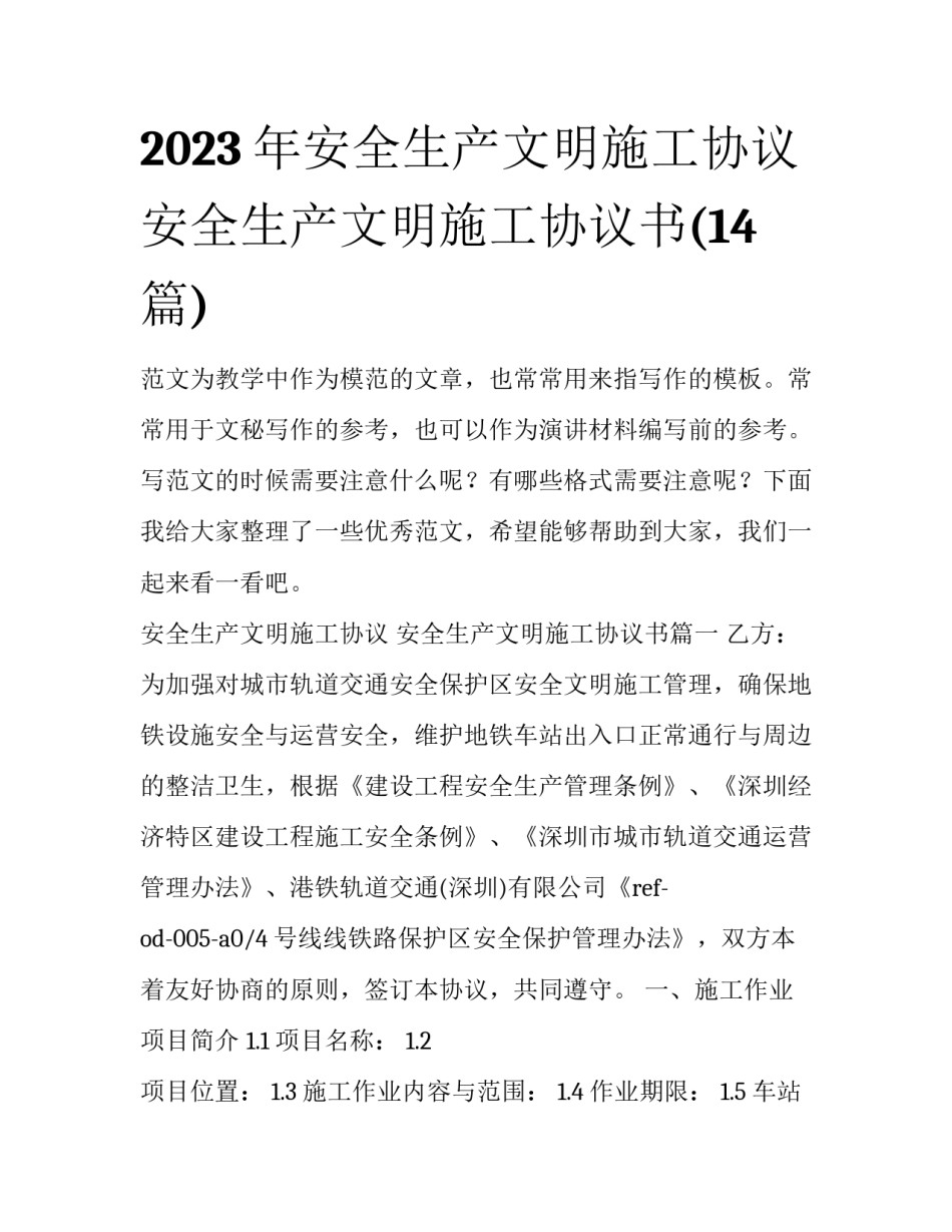 2023年安全生产文明施工协议 安全生产文明施工协议书(14篇)_第1页
