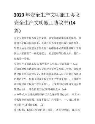 2023年安全生产文明施工协议 安全生产文明施工协议书(14篇)