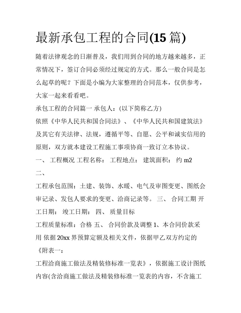 最新承包工程的合同(15篇)_第1页