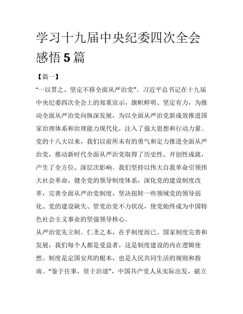 学习十九届中央纪委四次全会感悟5篇_第1页