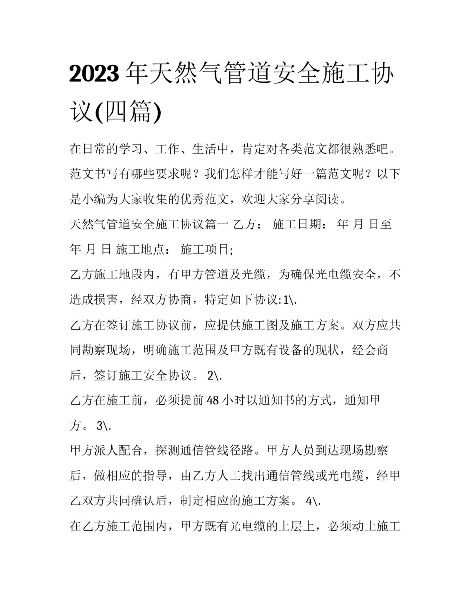 2023年天然气管道安全施工协议(四篇)_第1页