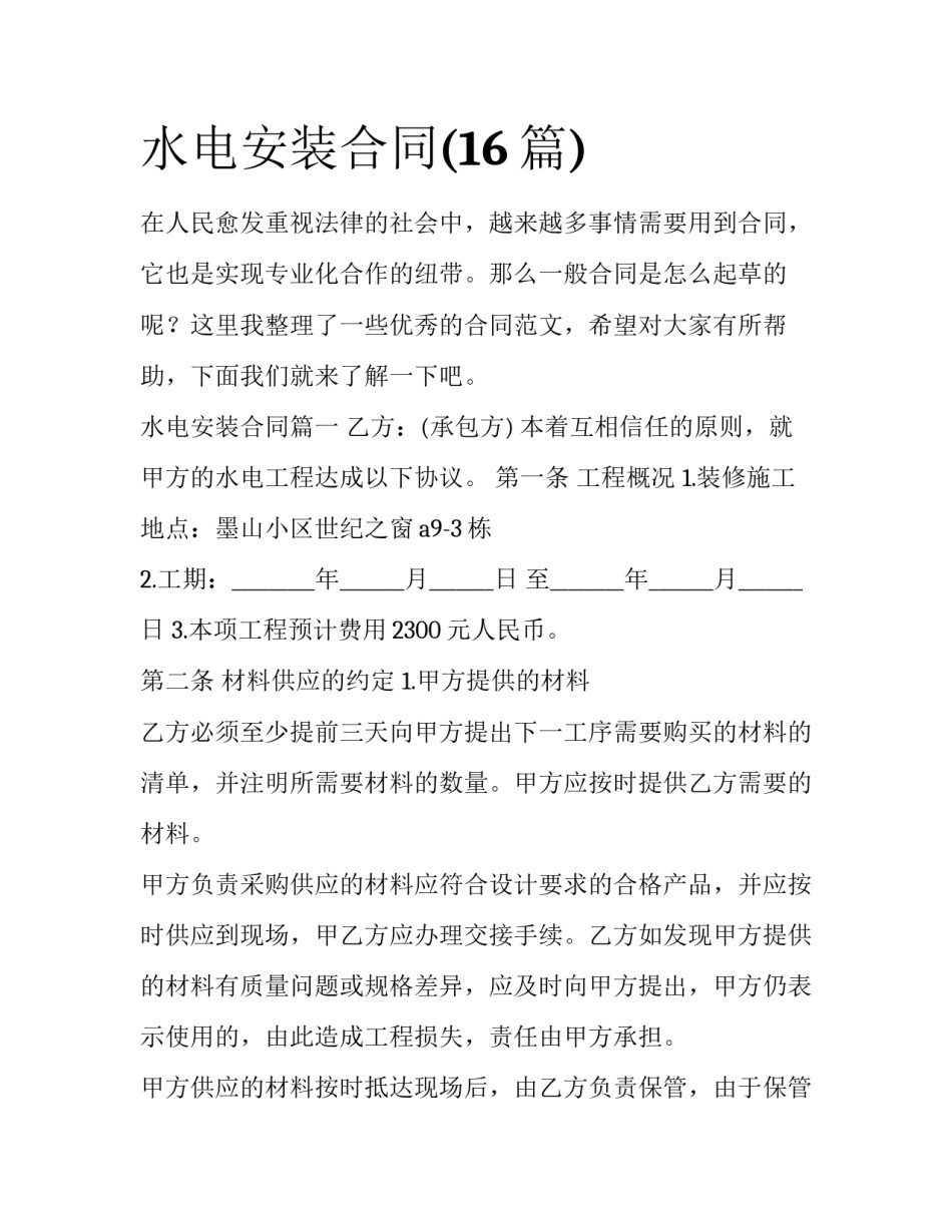 水电安装合同(16篇)_第1页