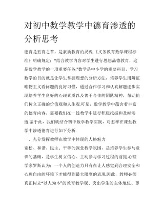 对初中数学教学中德育渗透的分析思考