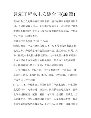 建筑工程水电安装合同(18篇)