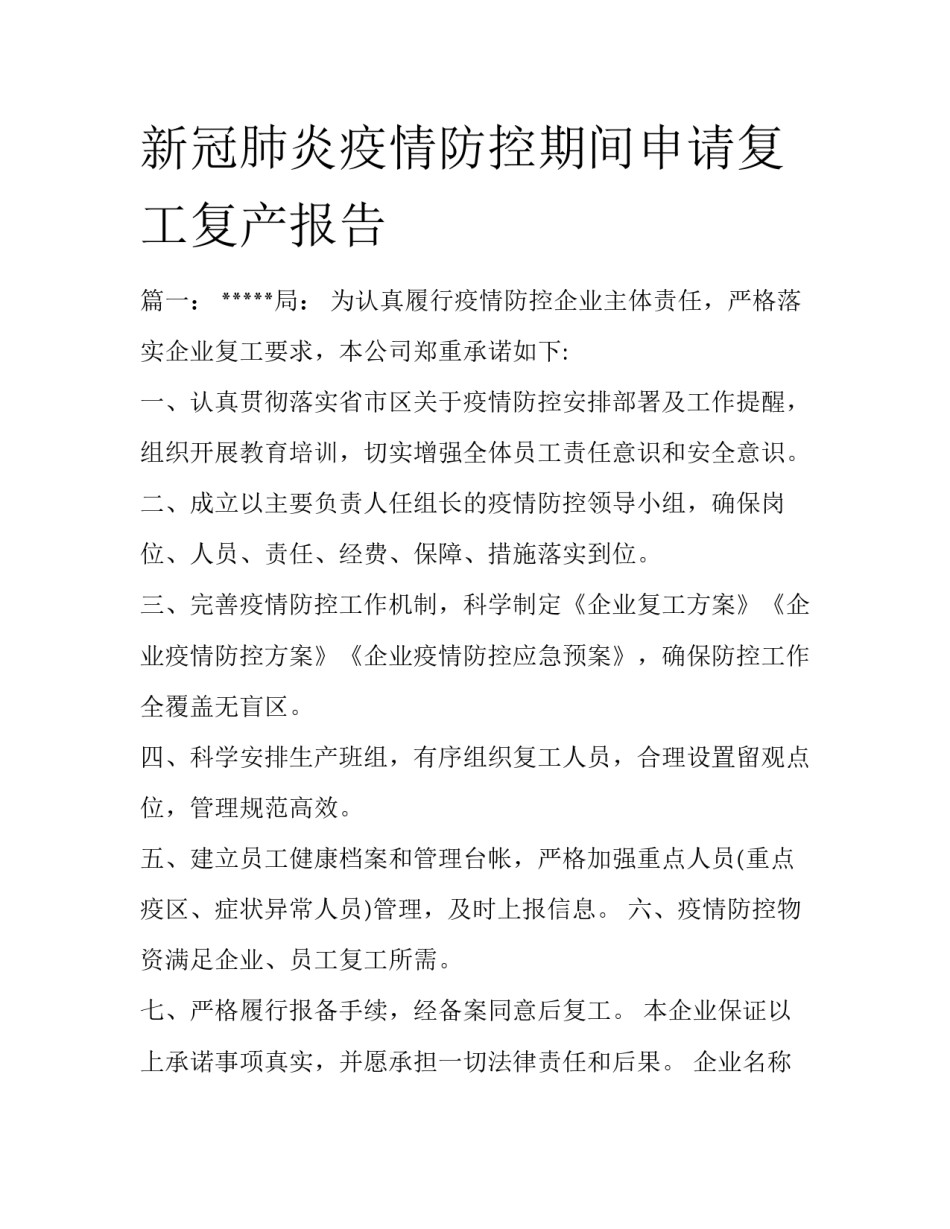 新冠肺炎疫情防控期间申请复工复产报告_第1页