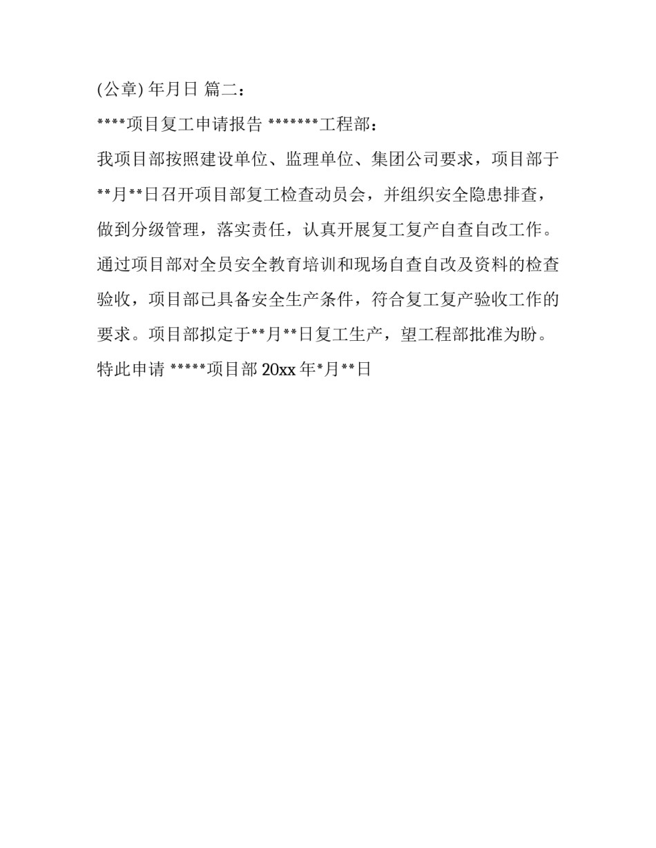 新冠肺炎疫情防控期间申请复工复产报告_第2页