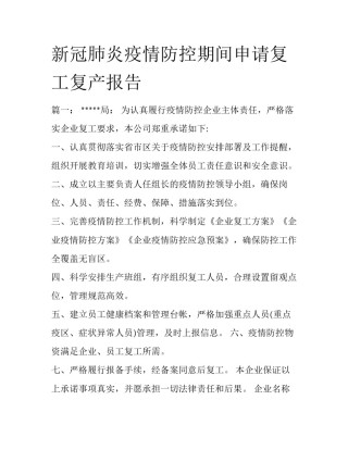 新冠肺炎疫情防控期间申请复工复产报告