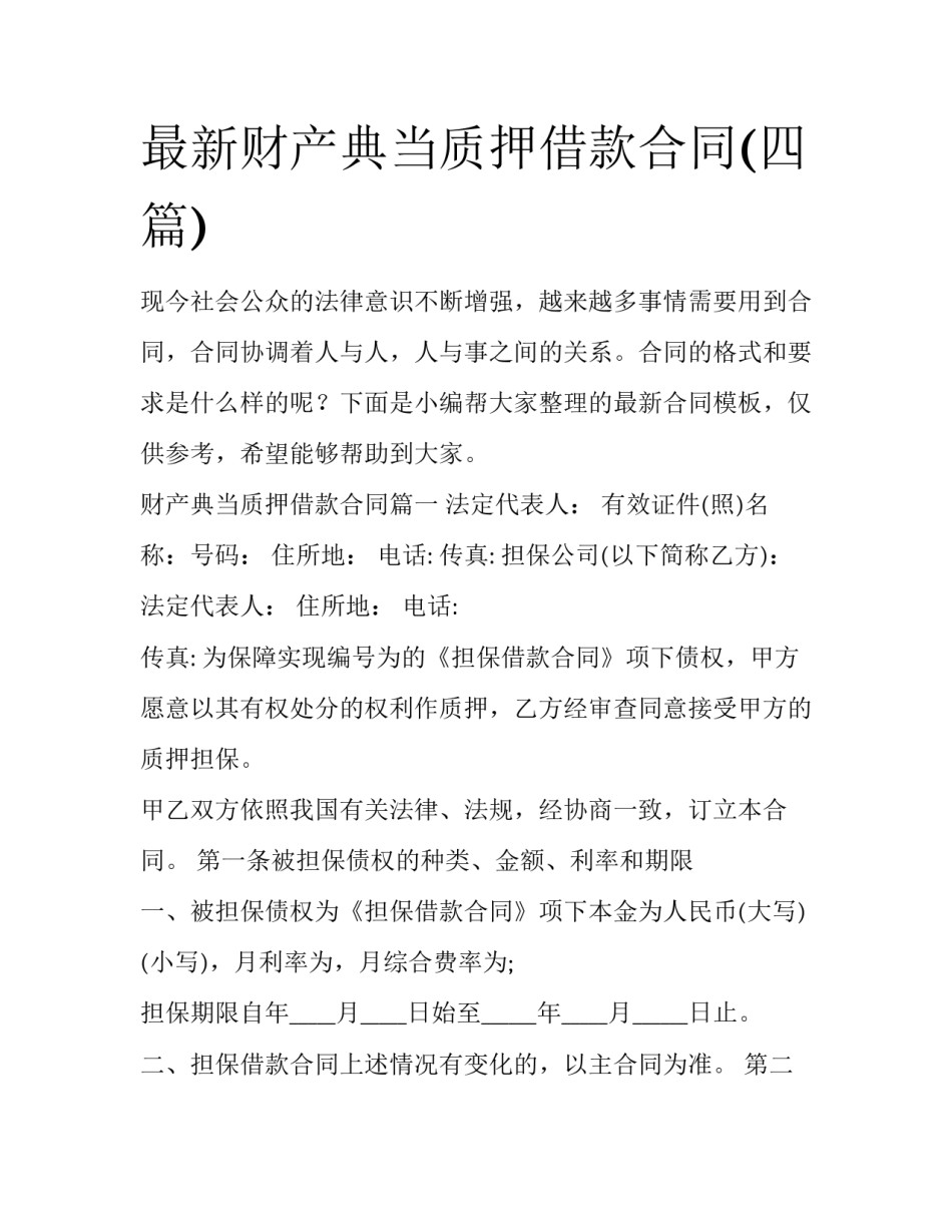 最新财产典当质押借款合同(四篇)_第1页