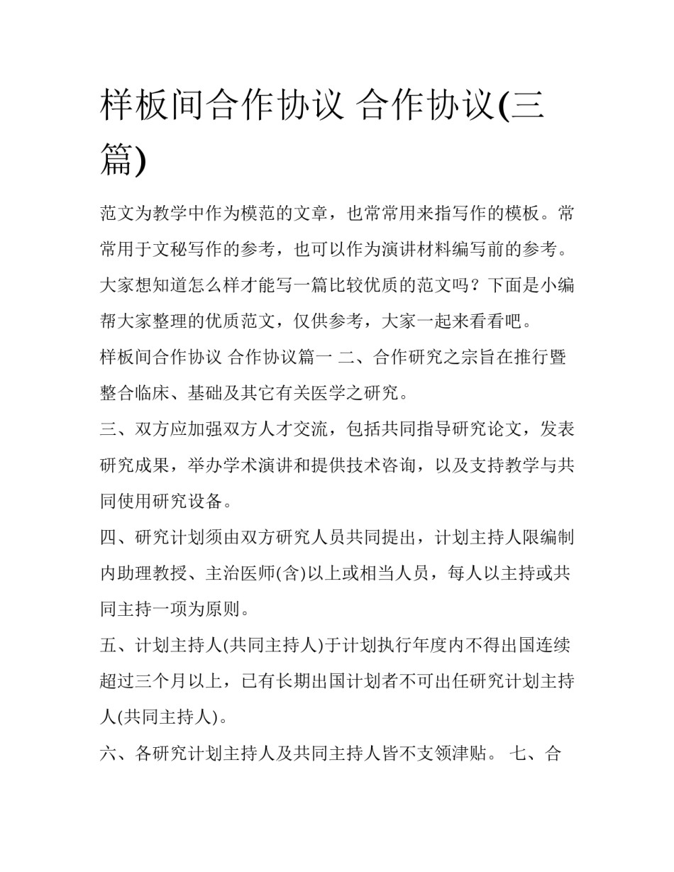 样板间合作协议 合作协议(三篇)_第1页