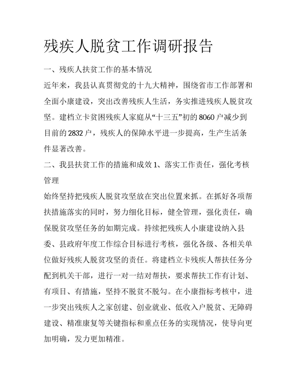 残疾人脱贫工作调研报告_第1页