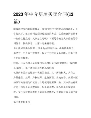 2023年中介房屋买卖合同(13篇)
