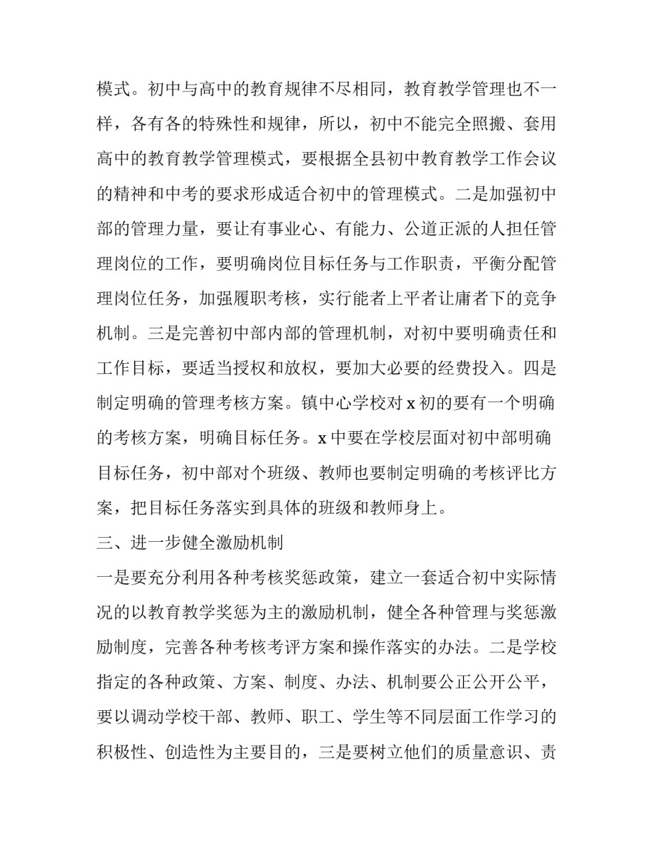 关于振兴XXX初中教育教学质量的调研报告_第2页