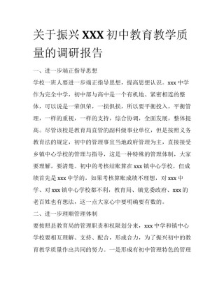 关于振兴XXX初中教育教学质量的调研报告