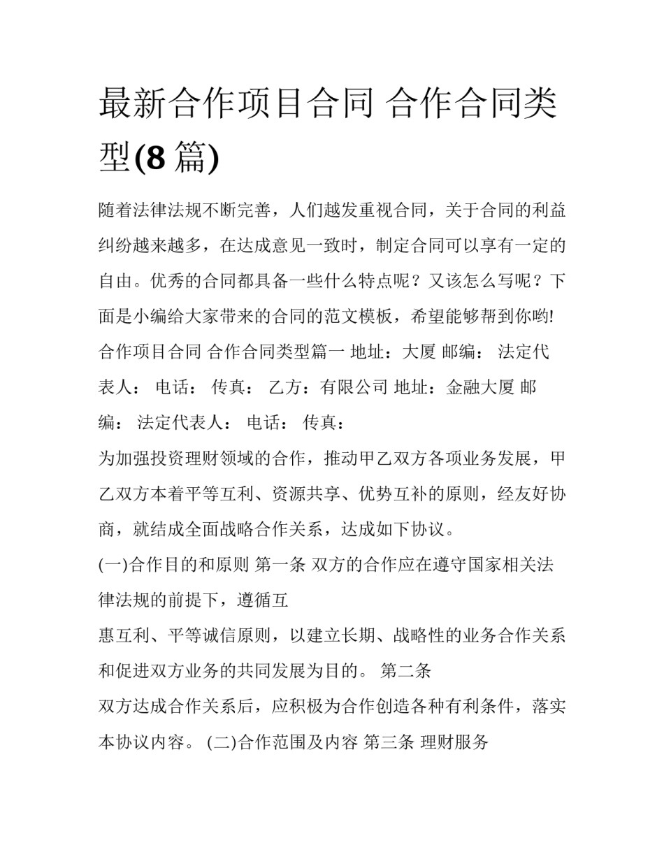 最新合作项目合同 合作合同类型(8篇)_第1页