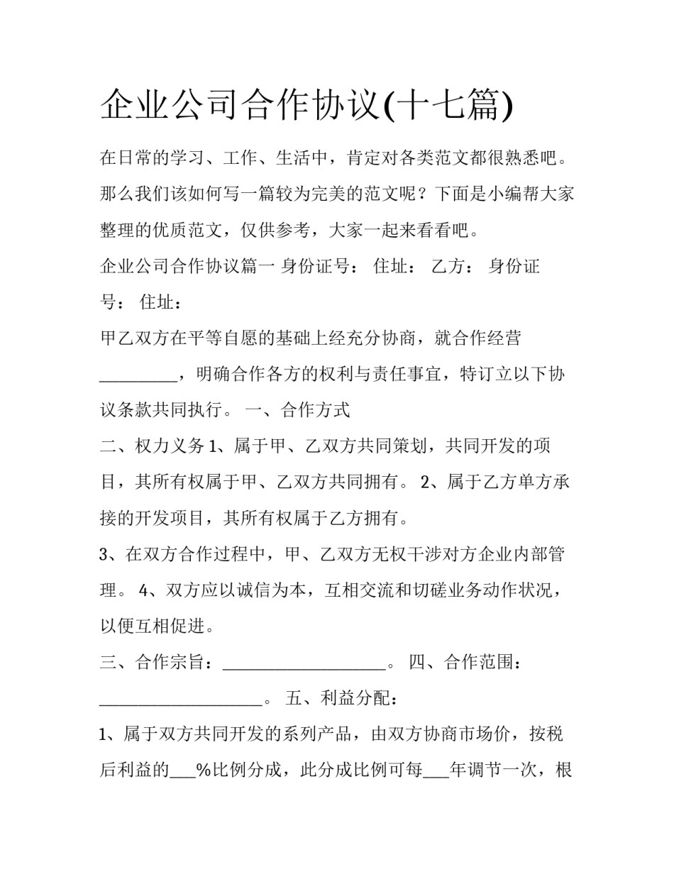 企业公司合作协议(十七篇)_第1页