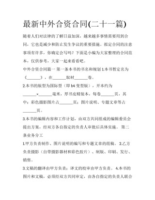 最新中外合资合同(二十一篇)