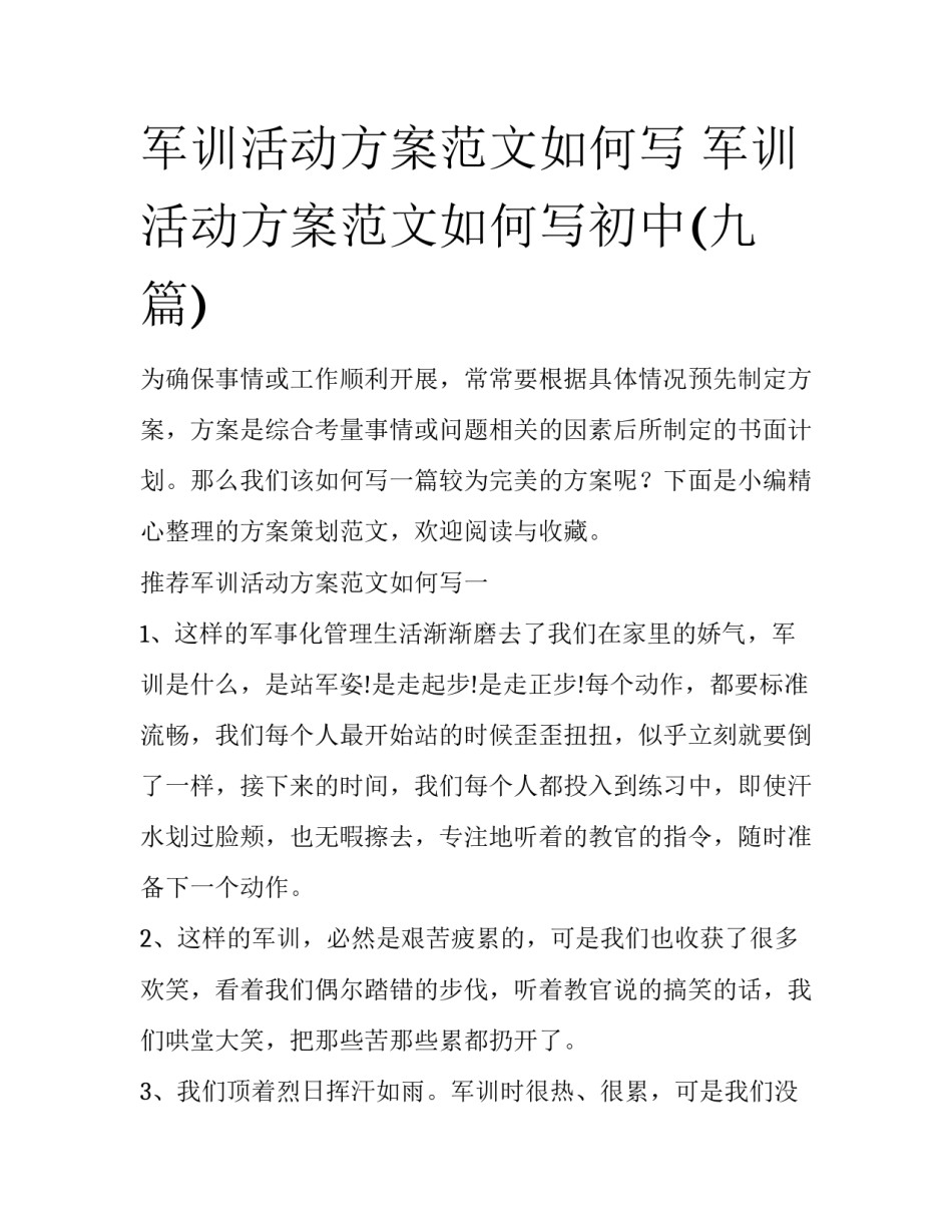 军训活动方案范文如何写 军训活动方案范文如何写初中(九篇)_第1页