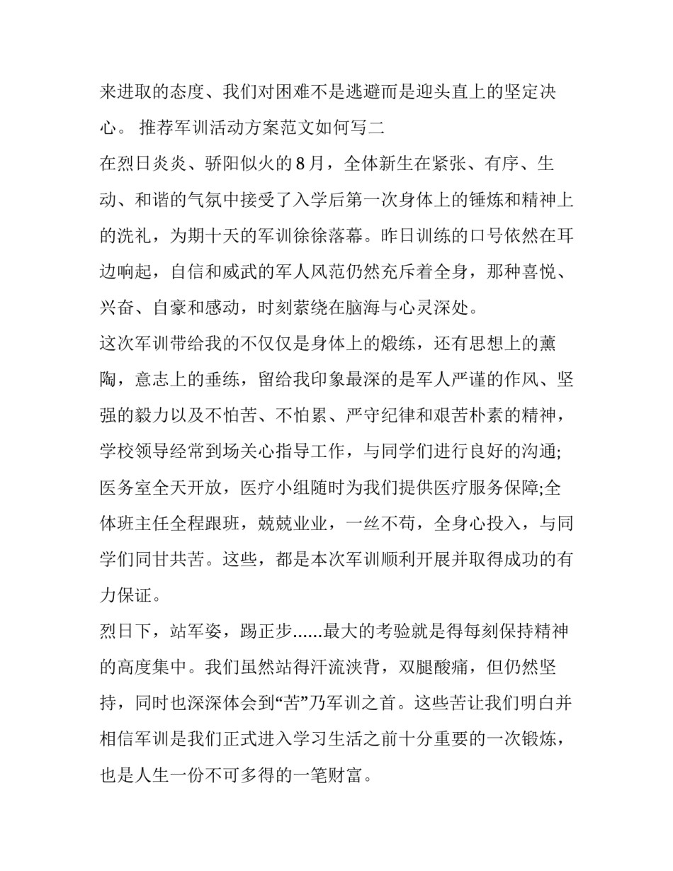 军训活动方案范文如何写 军训活动方案范文如何写初中(九篇)_第3页