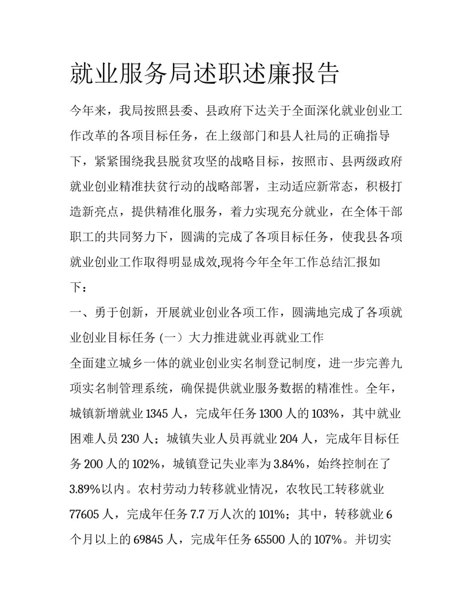 就业服务局述职述廉报告_第1页