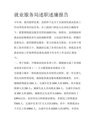 就业服务局述职述廉报告