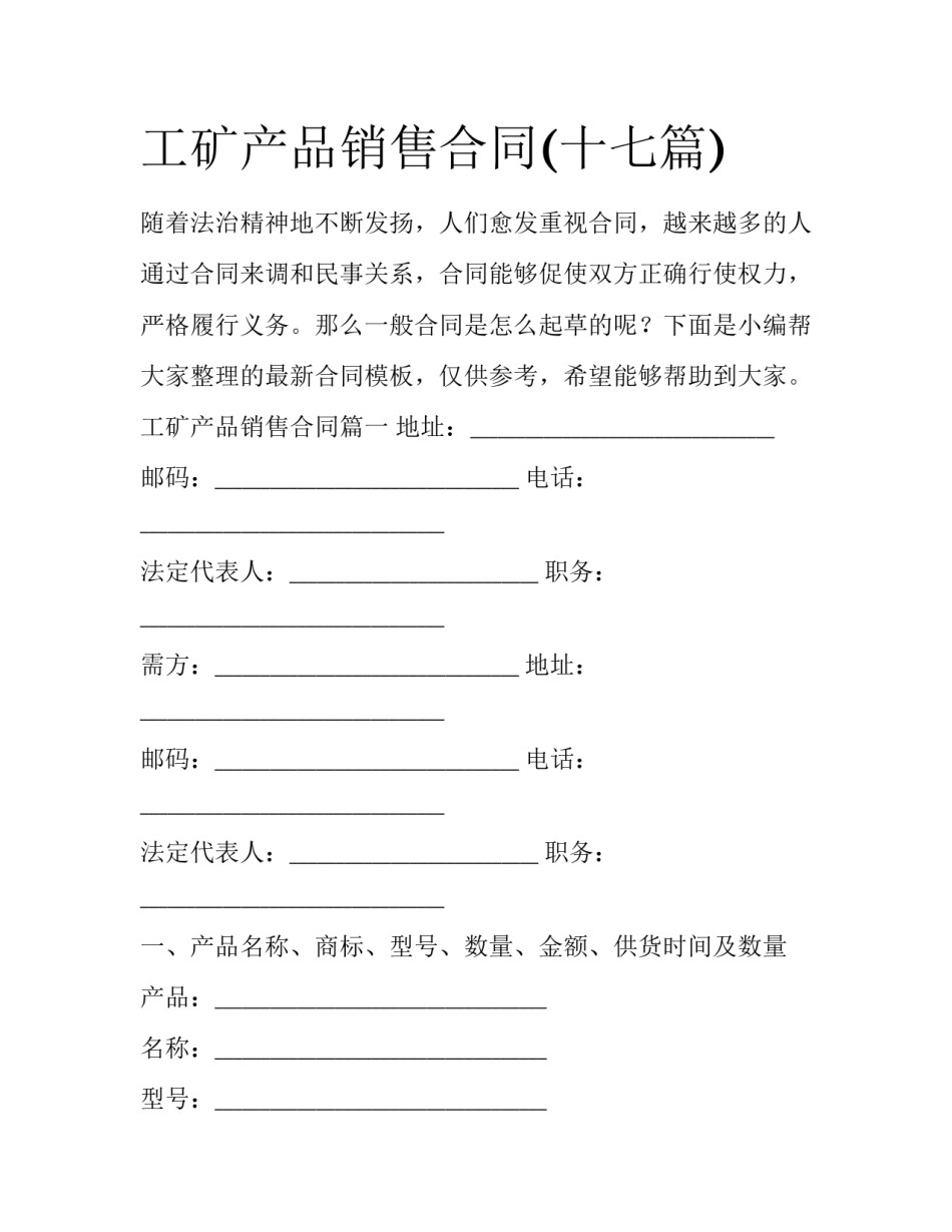 工矿产品销售合同(十七篇)_第1页
