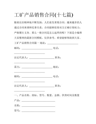 工矿产品销售合同(十七篇)