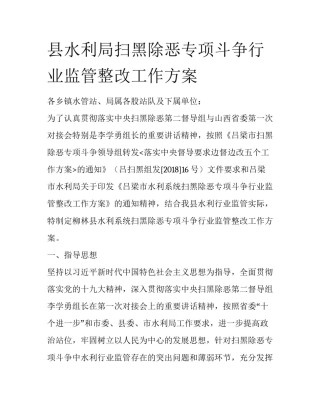 县水利局扫黑除恶专项斗争行业监管整改工作方案