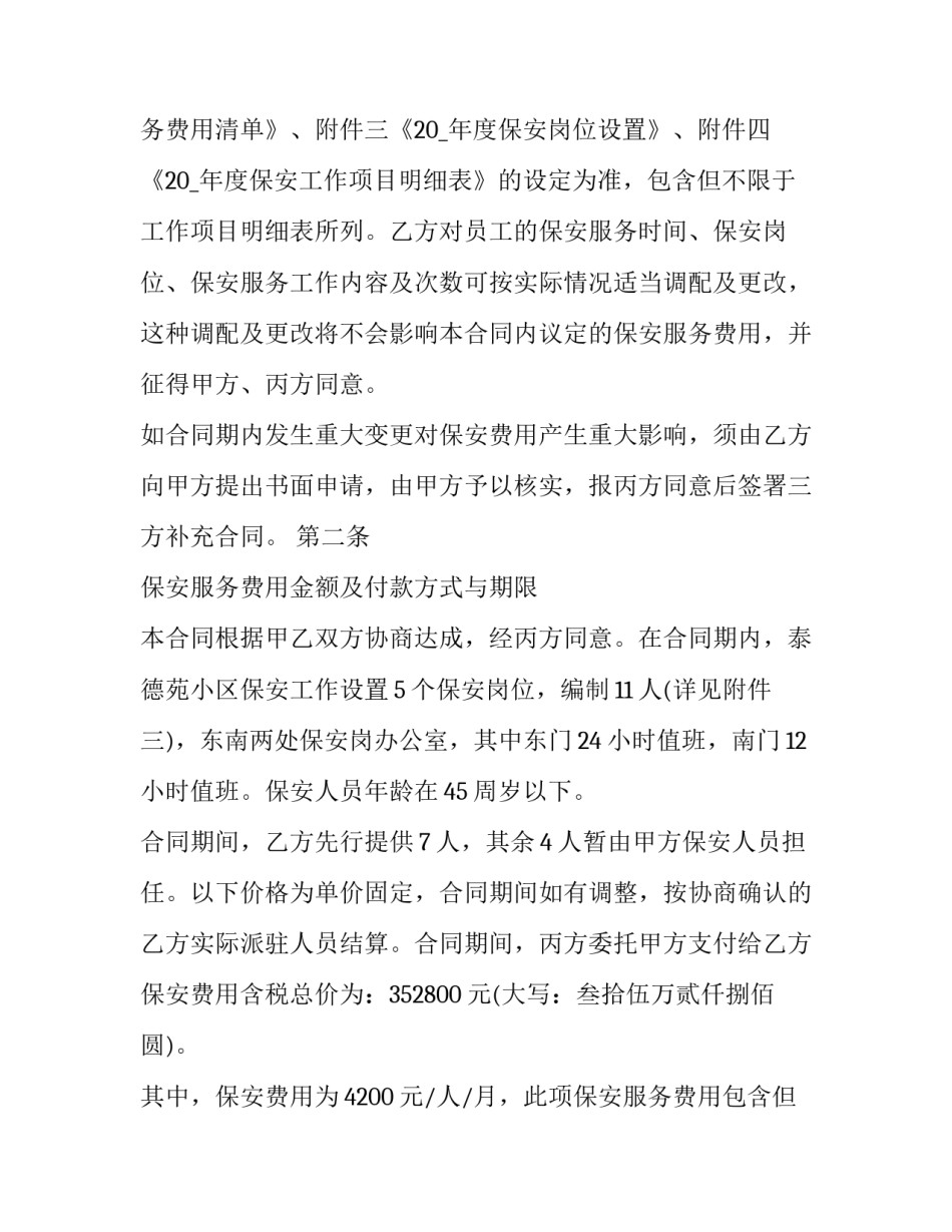 2023年保安服务合同印花税率(18篇)_第2页