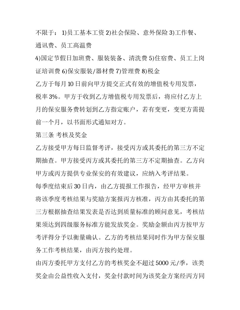 2023年保安服务合同印花税率(18篇)_第3页