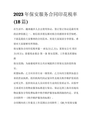 2023年保安服务合同印花税率(18篇)