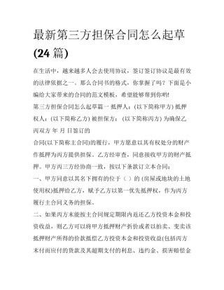 最新第三方担保合同怎么起草(24篇)