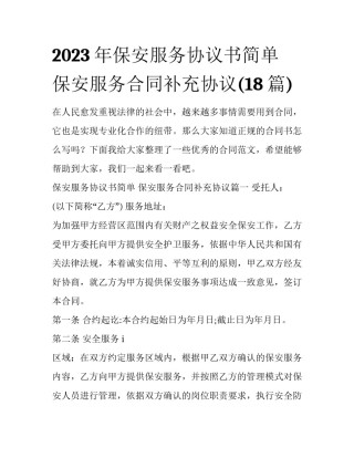 2023年保安服务协议书简单 保安服务合同补充协议(18篇)