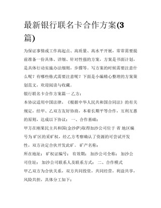 最新银行联名卡合作方案(3篇)