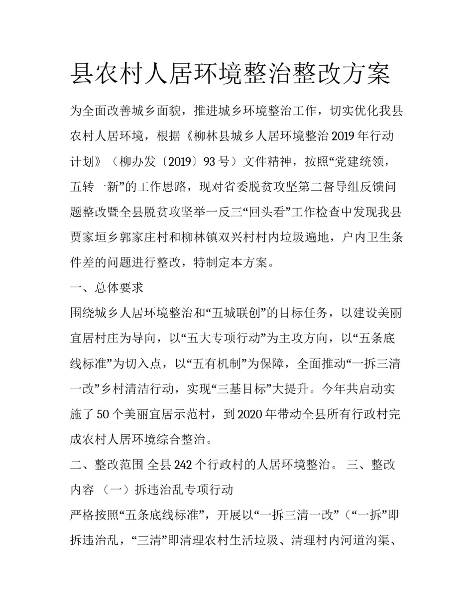 县农村人居环境整治整改方案_第1页
