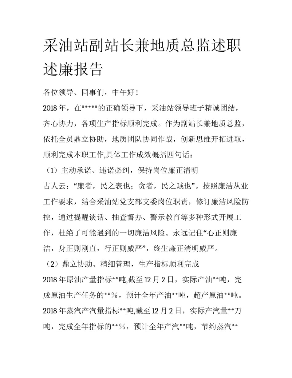 采油站副站长兼地质总监述职述廉报告_第1页