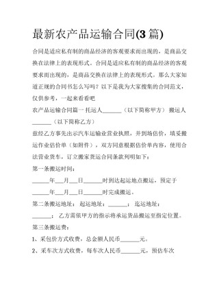 最新农产品运输合同(3篇)