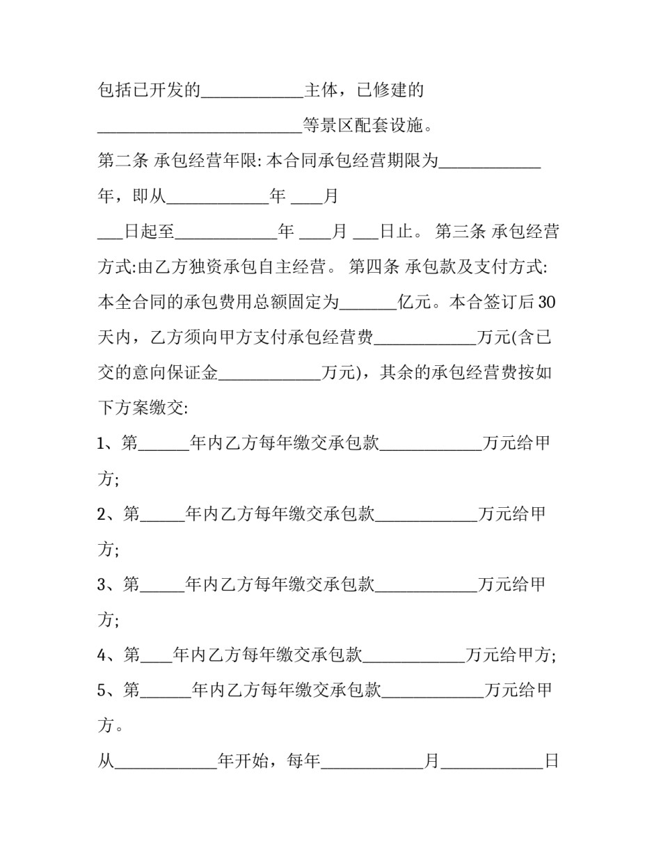 最新旅游景区项目承包经营合同书 漂流景区承包方案(十三篇)_第2页